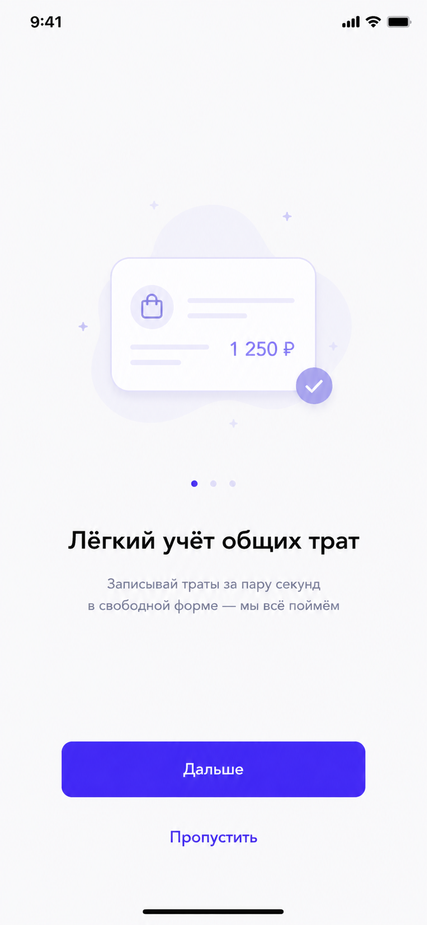 Онбординг с обещанием лёгкого учёта общих трат